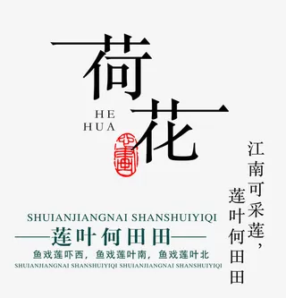 荷花艺术字免抠