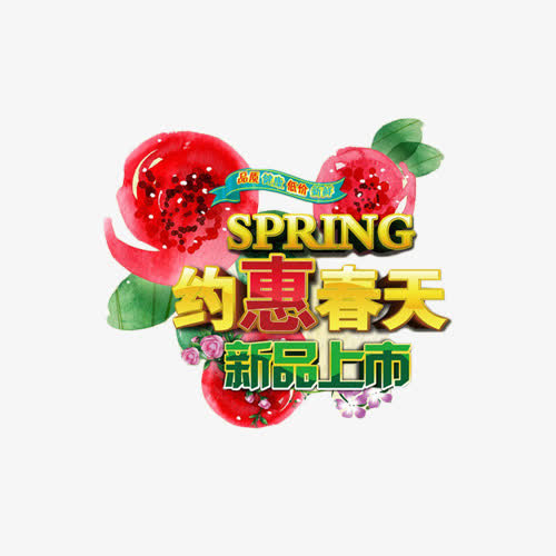 约惠春天新品上市免抠