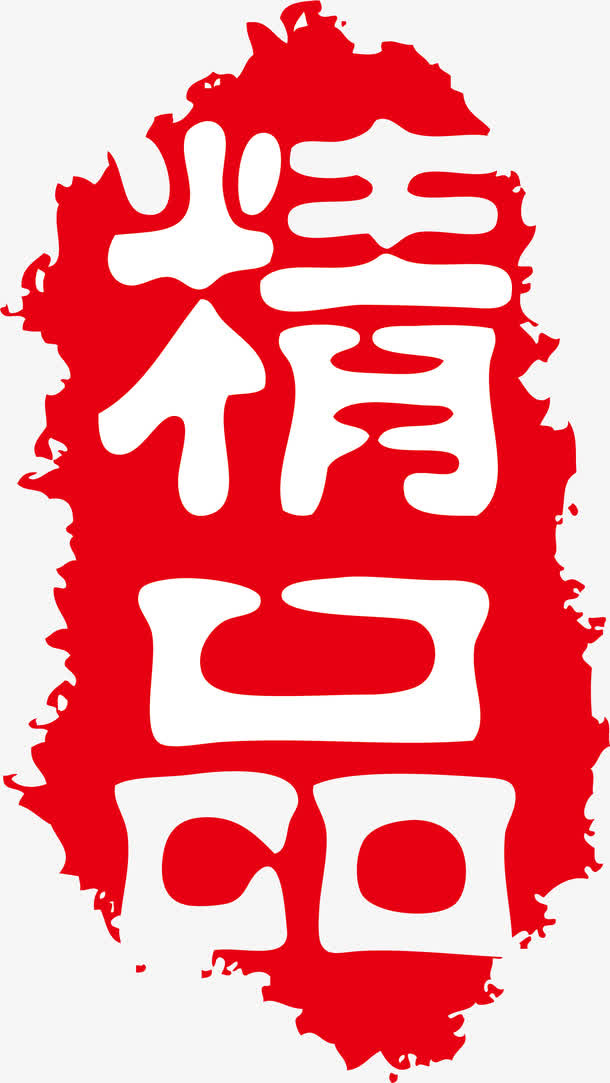 精品复古印章免抠