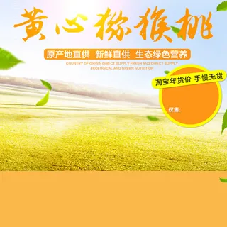 黄心猕猴桃风景PSD分层主图背景素材高清