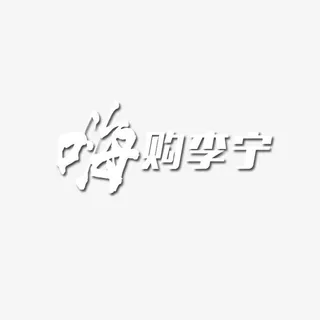 嗨购李宁活动广告语免抠