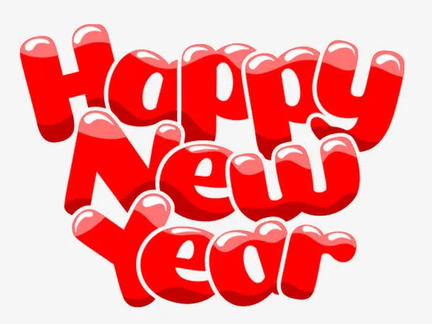 新年快乐免抠
