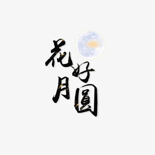 花好月圆免抠