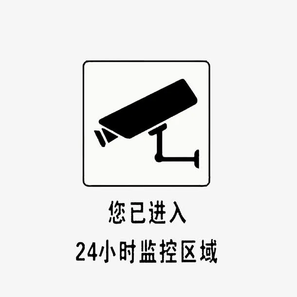 您已进入24小时监控区域免抠