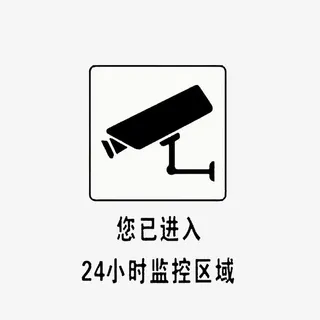 您已进入24小时监控区域免抠