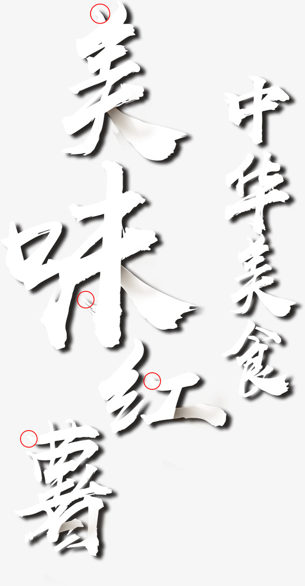 美味红薯文字毛笔标题设计免抠