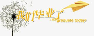 毕业狂欢免抠