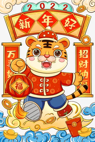 虎年大吉福虎2022年新年免抠