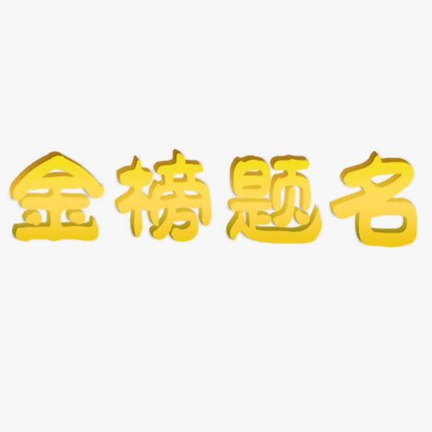 金色成语艺术字体免抠