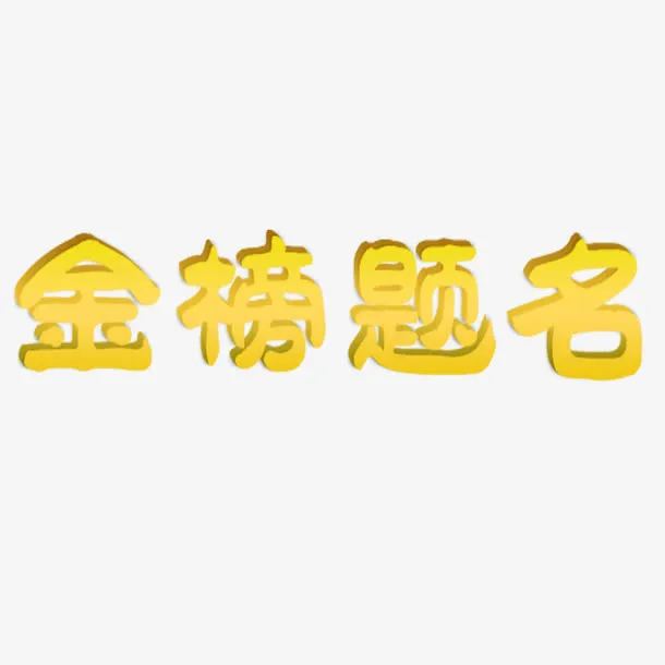 金色成语艺术字体免抠