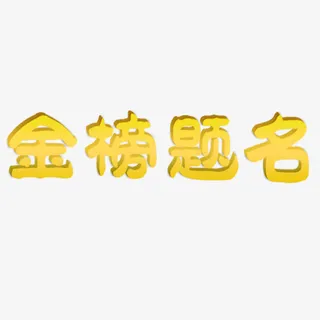 金色成语艺术字体免抠