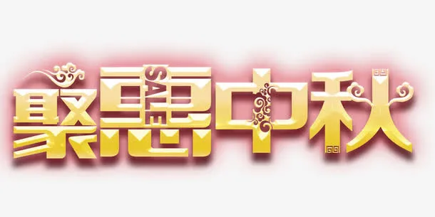聚惠中秋免抠