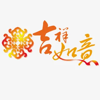 吉祥如意免抠