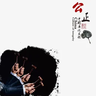 公正廉洁海报底纹免抠