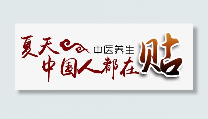 夏天中国人都在贴艺术字免抠