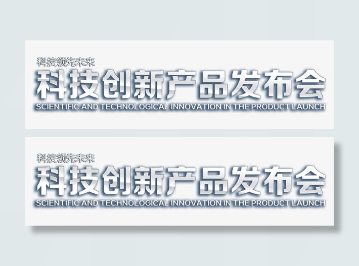 科技创新产品发布会免抠