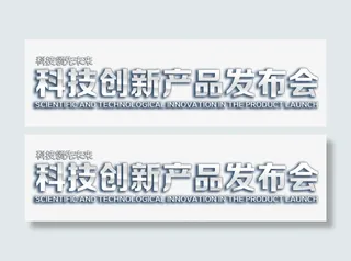科技创新产品发布会免抠