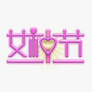 女神节的钻石免抠