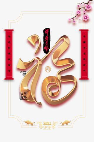 福字艺术字创意元素图免抠