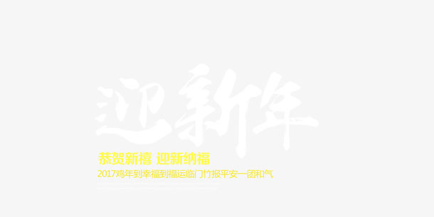 贺新年海报免抠