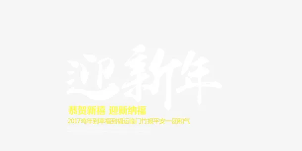 贺新年海报免抠