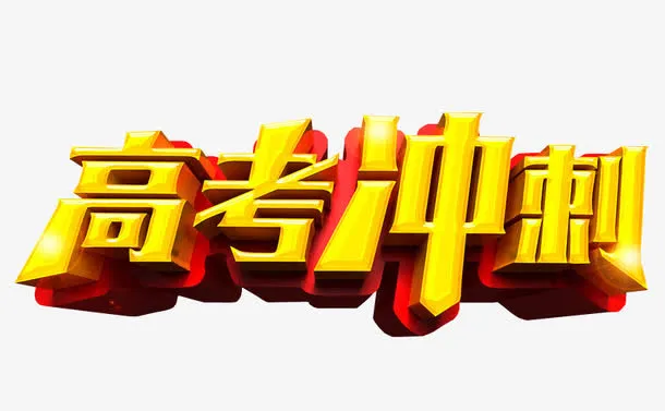 高考冲刺免抠