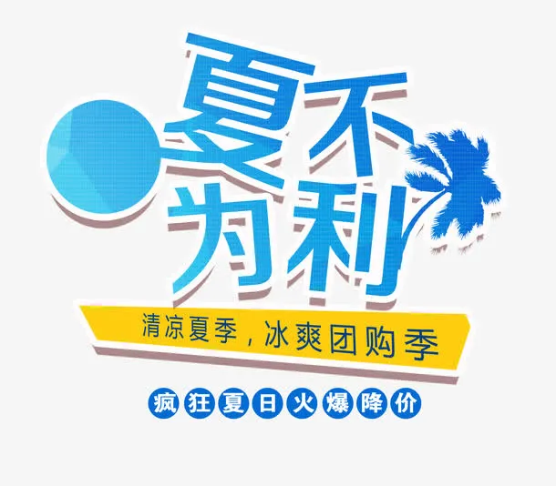 夏不为利 艺术字免抠