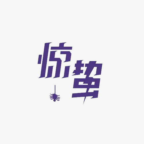 惊蛰艺术字二十四节气免抠