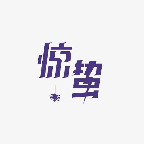 惊蛰艺术字二十四节气免抠