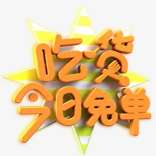 2017吃货今日免单好礼相送免抠