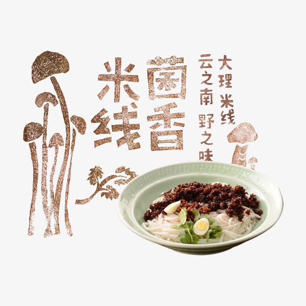 菌香米线免抠