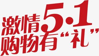 激情五一购物有礼活动红色字体免抠