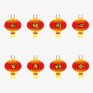 永结同心百年好合免抠