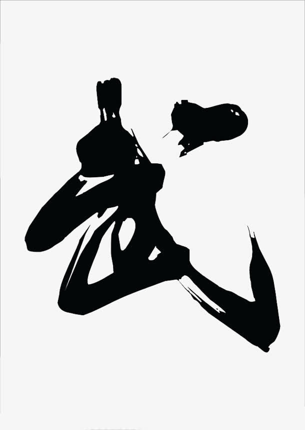 武字毛笔字设计字体免抠