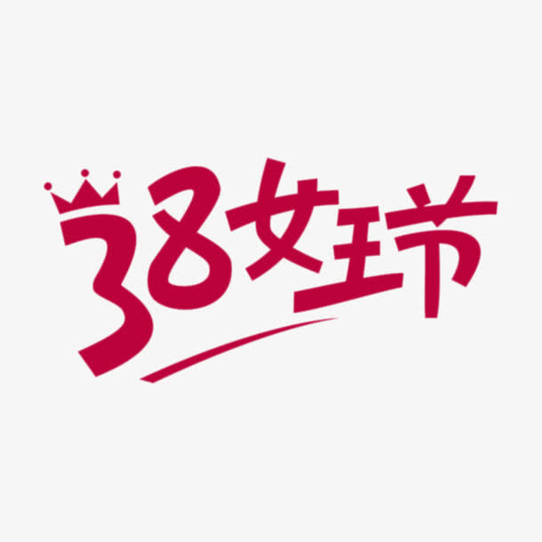 38女王节字体免抠