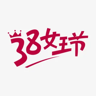 38女王节字体免抠