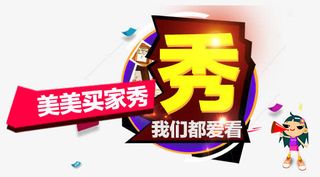 美美买家秀艺术字源件免抠