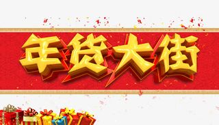 年货大街艺术字免抠素材免抠