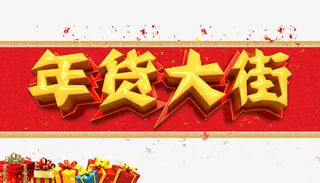 年货大街艺术字免抠素材免抠