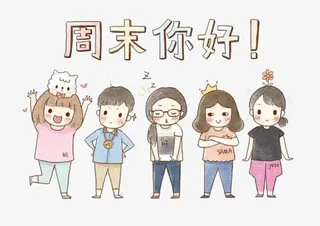 节假日高兴免抠