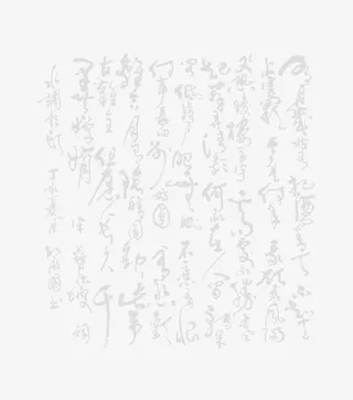 中国风草书底纹免抠