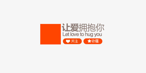 店招 关注 收藏免抠