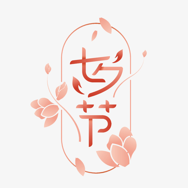 七夕节字体设计清新花瓣免抠