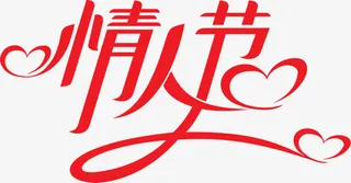 情人节心形字体设计免抠