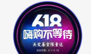 618年中大促嗨购不停免抠