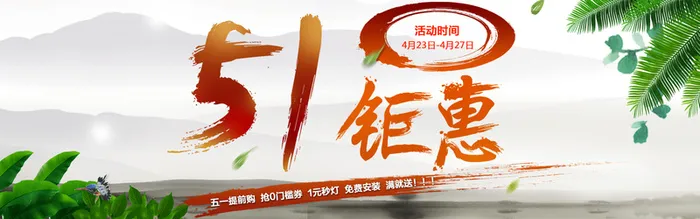 灰色中国风五一钜惠banner高清