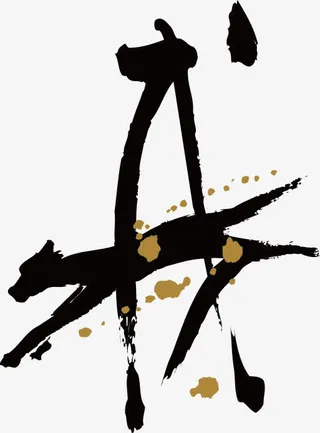 写意水墨十二生肖素材免抠