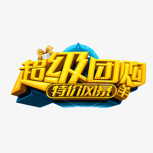 超级团购特价风暴艺术字免抠