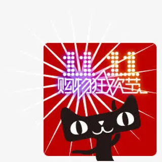 双11天猫购物狂欢节标志免抠