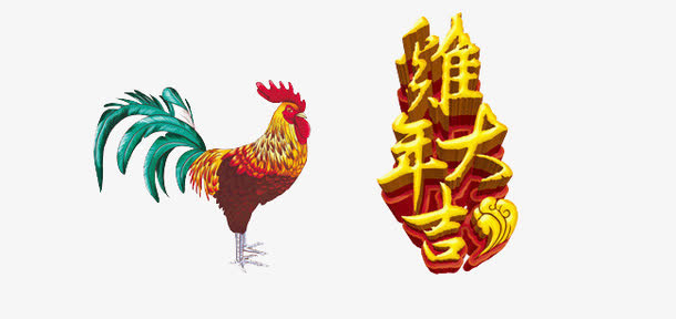 鸡年大吉文字免抠